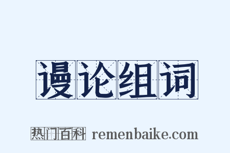 谩论组词是什么意思的图片